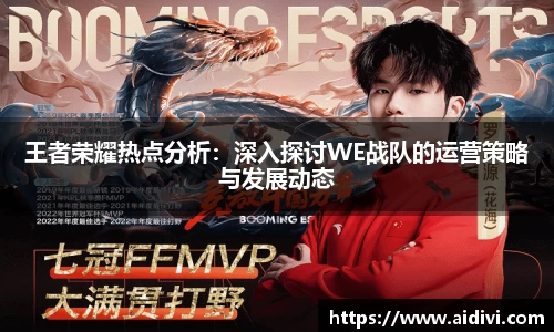 王者荣耀热点分析:深入探讨WE战队的运营策略与发展动态