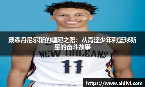 戴森丹尼尔斯的崛起之路:从青涩少年到篮球新星的奋斗故事
