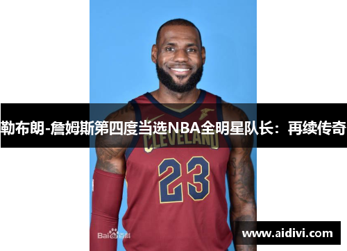 勒布朗-詹姆斯第四度当选NBA全明星队长：再续传奇