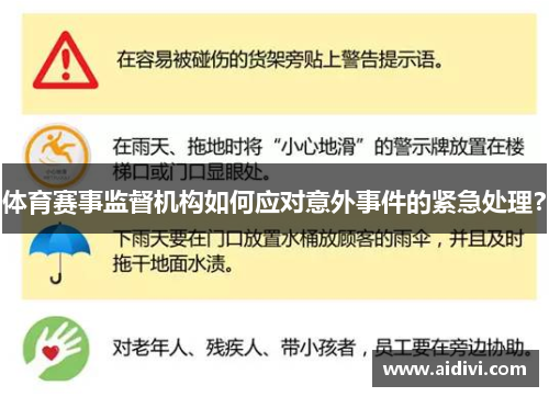 体育赛事监督机构如何应对意外事件的紧急处理？