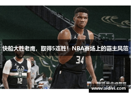 快船大胜老鹰，取得5连胜！NBA赛场上的霸主风范