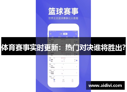 体育赛事实时更新：热门对决谁将胜出？